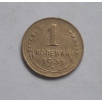 1 копейка 1931 года. С 1 рубля.