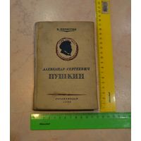 В. В. Кирпотин. А. С. Пушкин. Москва. 1937 г.
