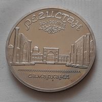 5 рублей 1989 г. Регистан