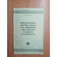 Анатолий Горфман "Международная система единиц и ее применение для расчетов в области строительства"