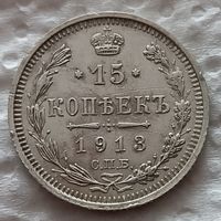 15 копеек 1913