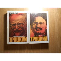 Дмитрий Волкогонов. ` Троцкий`. Политический портрет - в 2-х книгах