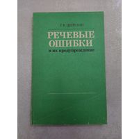 Речевые ошибки и их предупреждение. Пособие