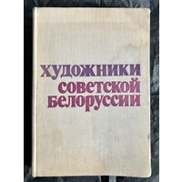 Каталог Художники советской Белоруссии.