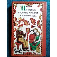 Народные русские сказки А. Н. Афанасьева