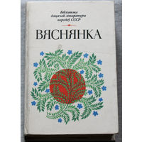 Вяснянка.Вершы, апавяданнi, казкi беларускiх пiсьменнiкау.