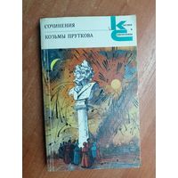 "Сочинения Козьмы Пруткова" из серии "Классики и современники"