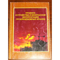 Правила устройства и безопасной эксплуатации грузоподъёмных кранов.