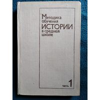 Методика обучения истории в средней школе. Часть 1