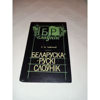 Беларуска-рускi слоўнiк. С.М. Грабчыкаў. Белорусско-русский словарь.