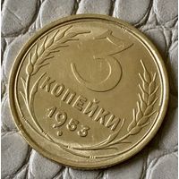 3 копейки 1953 года.