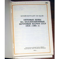 Прейскурант. Оптовые цены на коллекционные почтовые марки СССР 1918-1991г.г.