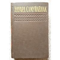 Эдуард Самуйлёнак (1 том з 2-х тамоў збору твораў) 1952