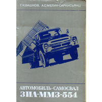 Автомобиль-самосвал ЗИЛ-ММЗ-554 Устройство и техническое обслуживание.