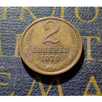 2 копейки 1970 СССР #06