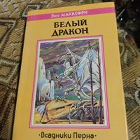 Энн Маккерфи.  Всадники Перна.  Белый дракон.