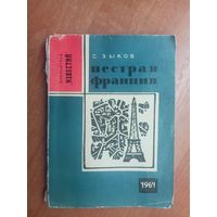 Сергей Зыков "Пестрая Франция" из серии "Библиотека Известий"