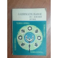 "Занимательное из жизни птиц" Составитель Н.Соколов