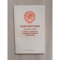 Конституция СССР на белорусском языке 1989 год,тираж 25000 экземпляров.