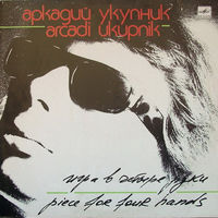 Аркадий Укупник – Игра В Четыре Руки, LP 1989