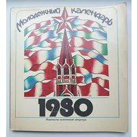 Молодёжный календарь 1980 год. 128 стр.