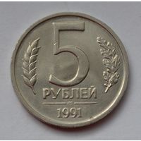 5 рублей 1991 г. ЛМД.