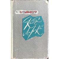 Александр Твардовский, КНИГА ЛИРИКИ, 1962 г.