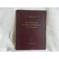 Ан. Н. Несмеянов, А. В. Лапицкий, Н. П. Руденко. Получение радиоактивных изотопов Госхимиздат 1954 г.