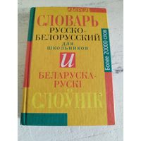 Русско-белорусский и белорусско-русский словари в одной книге.