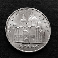 5 рублей 1990 г. Успенский собор. Москва. AU.