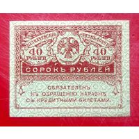 40 рублей 1917 год (5) * Керенки * Керенский * Временное Правительство Царской России * AU * aUNC