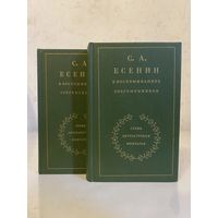 "С. А. Есенин в воспоминаних современников" в 2х томах. Составитель А. А. Козловский (Художественная Литература, 1986 г.)