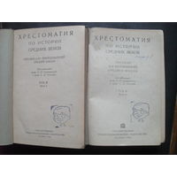 Грацианский Н.П., Сказкин С.Д Хрестоматия по истории Средних веков. Том II. Часть 1-2.М. Учпедгиз. 1938г.