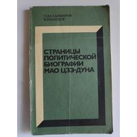 Страницы политической биографии Мао Цзэдуна.