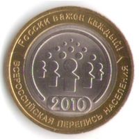 10 рублей 2010 г. Перепись населения СПМД _состояние UNC