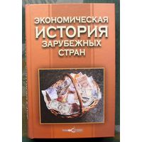 Экономическая история зарубежных стран. Н.И. Полетаева.