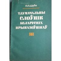 Тлумачный слоўнік беларускіх прыназоўнікаў