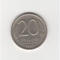 20 рублей Россия (РФ) 1992 ЛМД (не магн.) Лот 7757