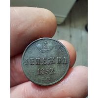 Красивая денежка 1852 ем