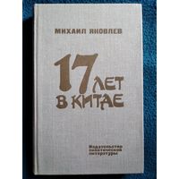 Михаил Яковлев ЯКОВЛЕВ 17 ЛЕТ В КИТАЕ