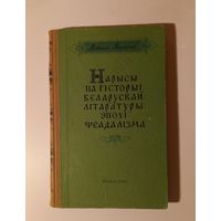 Віталь Вольскі. Нарысы да гісторыі беларускай літаратуры эпохі феадалізма. Мінск, 1958