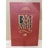 Семен Скляренко. Владимир. 1982г.