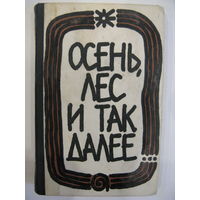 Осень, лес и так далее. А.Соколовский. 1967 г.