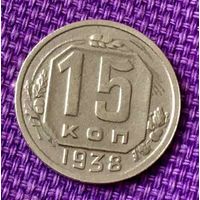 15 копеек 1938 года.