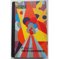 Книга Фридрих Л. Бошке - Непознанное 240с.