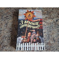 З крыніц спрадвечных - каляндарная і сямейная абраднасць беларусаў, генетычныя вытокі рытуалаў і семантыка абрадавай сімволікі.