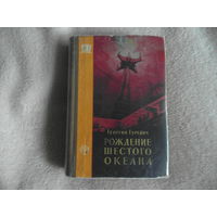 Гуревич Г. Рождение шестого океана. Фантастика. Приключения М. Профтехиздат 1960 г.