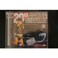 Сборник - 20ка Самых Блатных (CD)