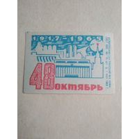 Спичечные этикетки ф.Пинск. Слава Октябрю. 1917-1965