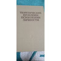 Теоретические проблемы психологии личности